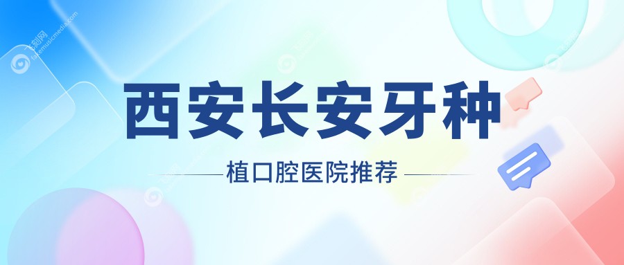 西安长安牙种植口腔医院推荐