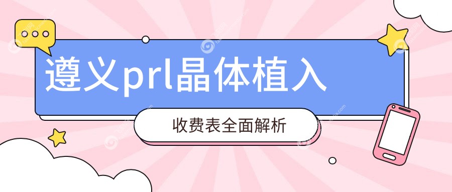 遵义prl晶体植入收费表全面解析
