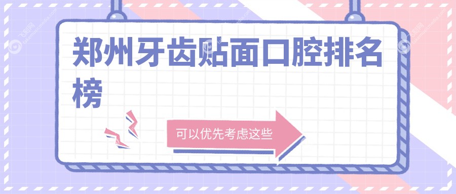 郑州牙齿贴面口腔排名榜