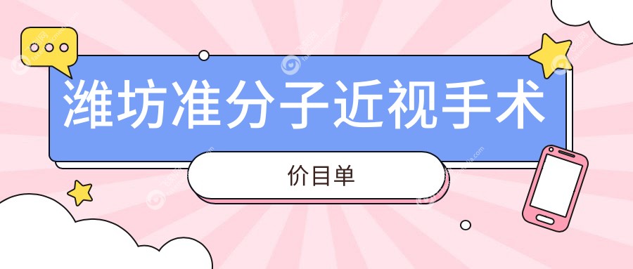 潍坊准分子近视手术价目单