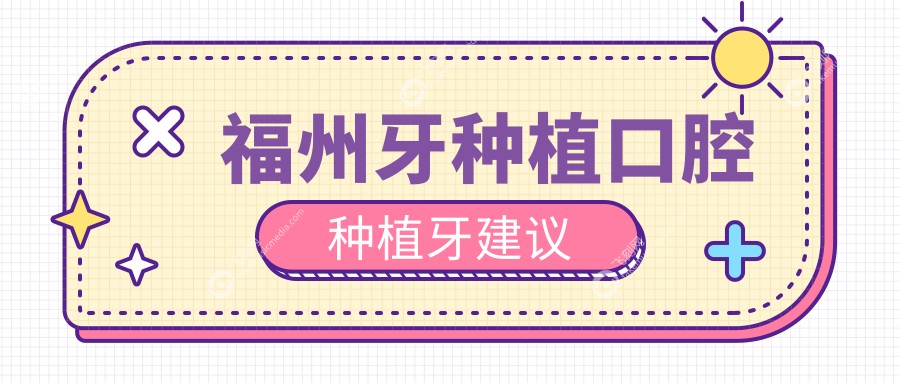 福州牙种植口腔种植牙建议