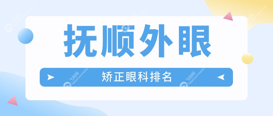 抚顺外眼矫正眼科排名