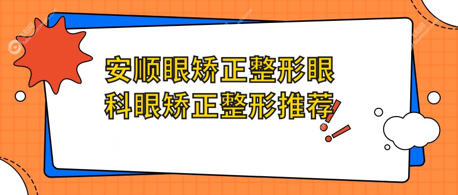 安顺眼矫正整形眼科眼矫正整形推荐