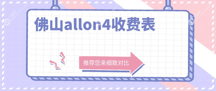 佛山allon4收费表