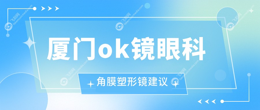 厦门ok镜眼科角膜塑形镜建议