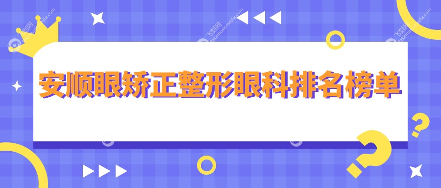安顺眼矫正整形眼科排名榜单