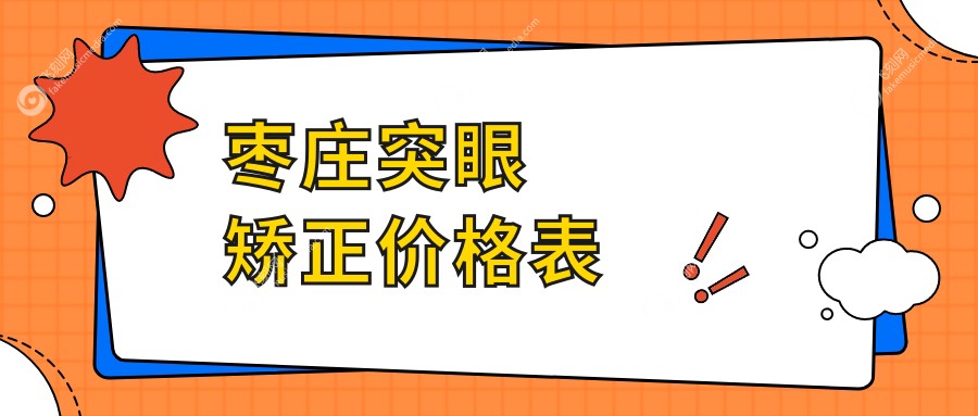 枣庄突眼矫正价格表