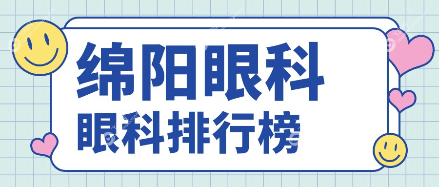 绵阳眼科眼科排行榜