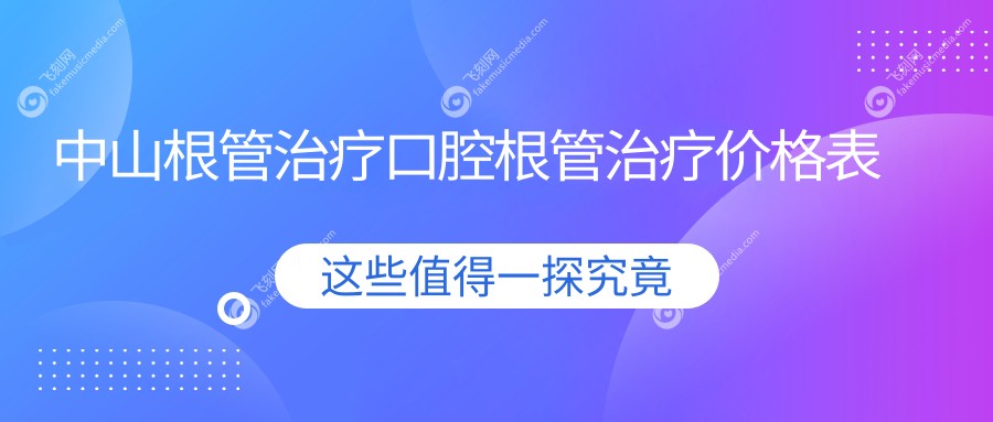 中山根管治疗口腔根管治疗价格表