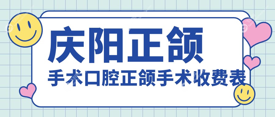 庆阳正颌手术口腔正颌手术收费表