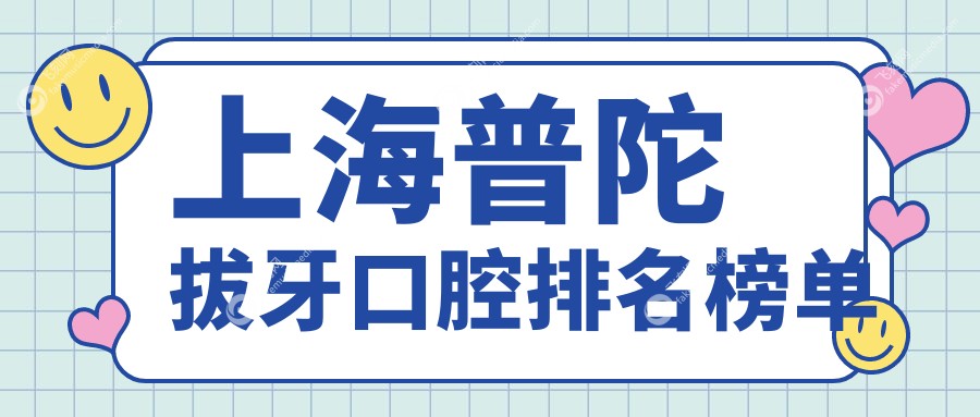 上海普陀拔牙口腔排名榜单