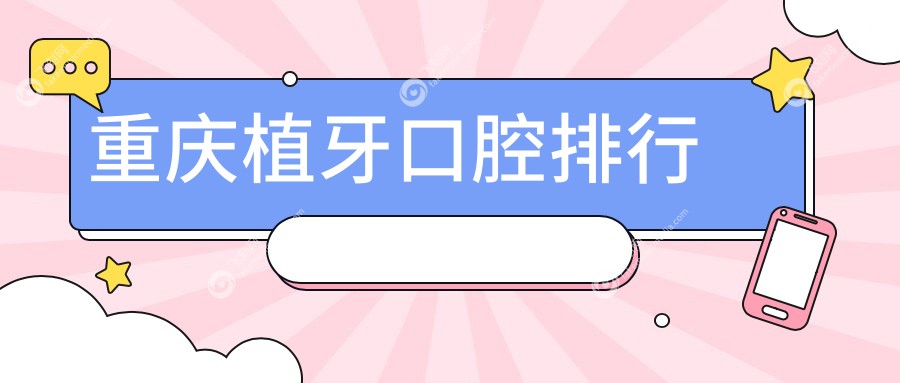 重庆植牙口腔排行