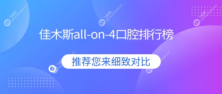 佳木斯all-on-4口腔排行榜