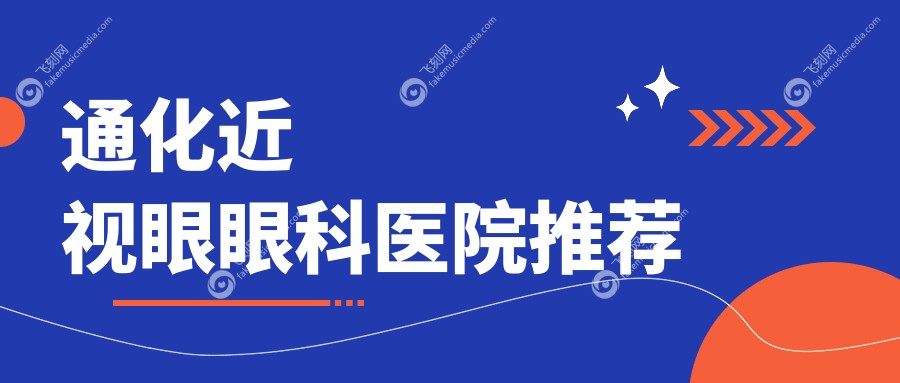 通化近视眼眼科医院推荐
