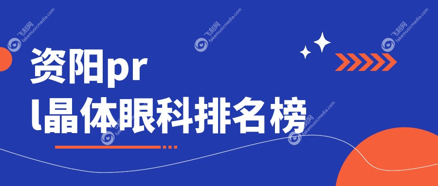 资阳prl晶体眼科排名榜