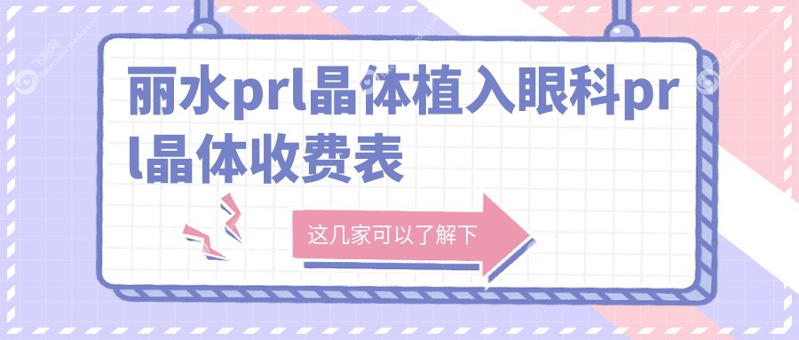 丽水prl晶体植入眼科prl晶体收费表