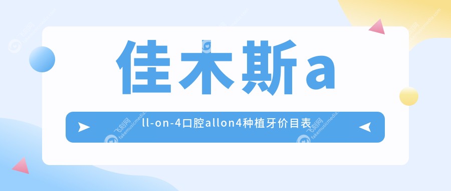 佳木斯all-on-4口腔allon4种植牙价目表
