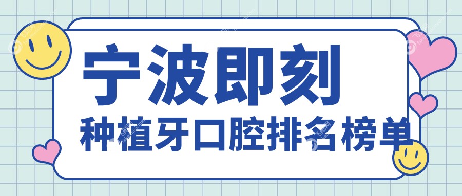宁波即刻种植牙口腔排名榜单