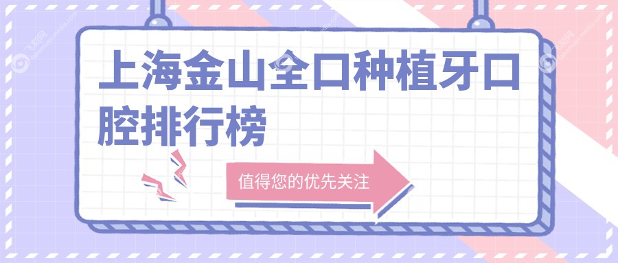 上海金山全口种植牙口腔排行榜