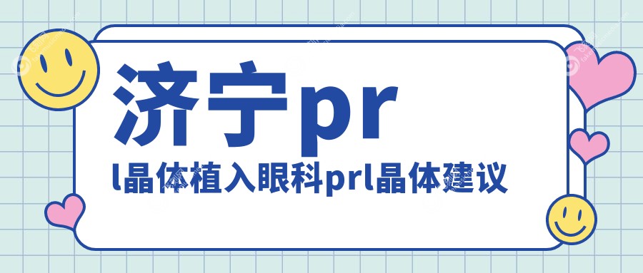 济宁prl晶体植入眼科prl晶体建议