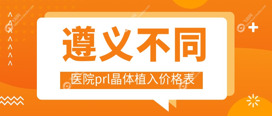 遵义不同医院prl晶体植入价格表