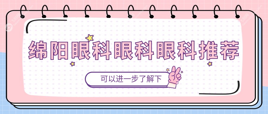 绵阳眼科眼科眼科推荐
