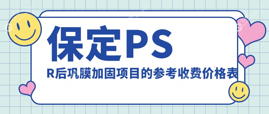 保定PSR后巩膜加固项目的参考收费价格表