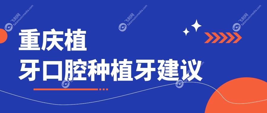重庆植牙口腔种植牙建议