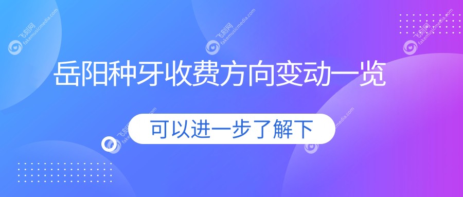 岳阳种牙收费方向变动一览