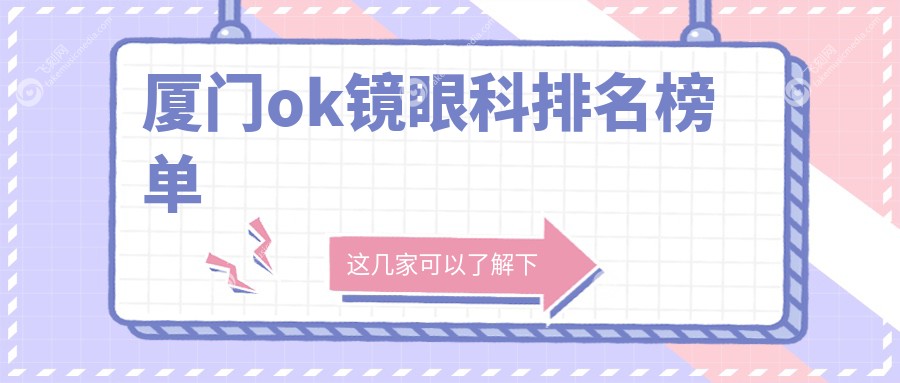厦门ok镜眼科排名榜单