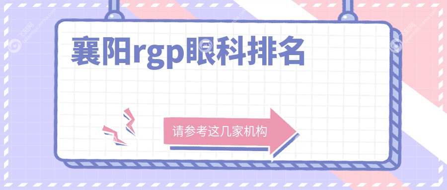 襄阳rgp眼科排名