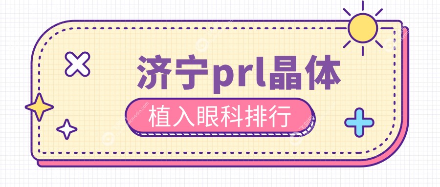 济宁prl晶体植入眼科排行