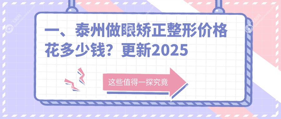 一、泰州做眼矫正整形价格花多少钱？更新2025泰州眼矫正整形价格表