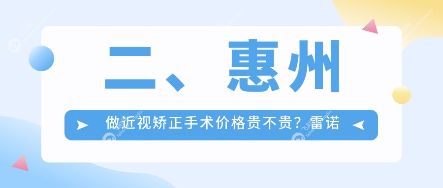 二、惠州做近视矫正手术价格贵不贵？雷诺眼科连锁10990/希玛林顺潮8889/希玛8190