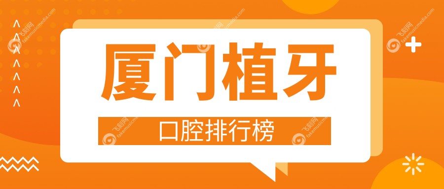 厦门植牙口腔排行榜