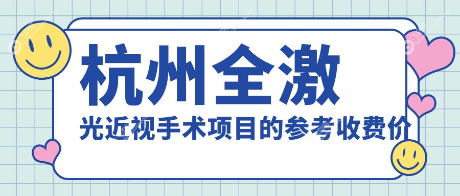 杭州全激光近视手术项目的参考收费价格表