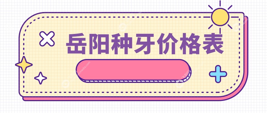岳阳种牙价格表