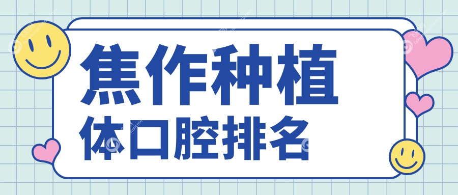 焦作种植体口腔排名