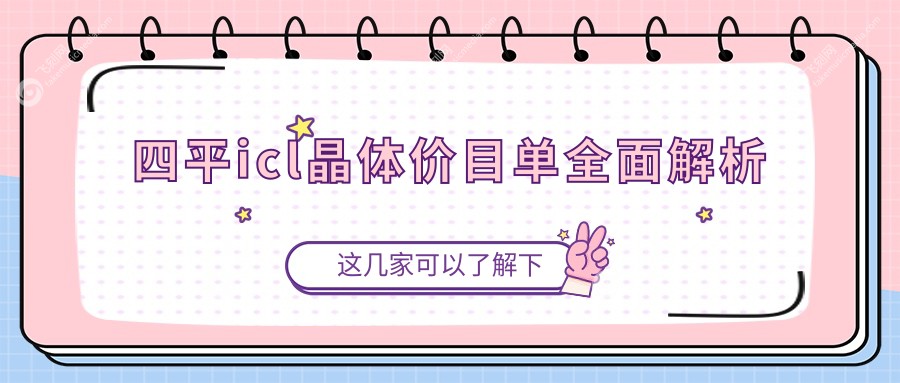 四平icl晶体价目单全面解析