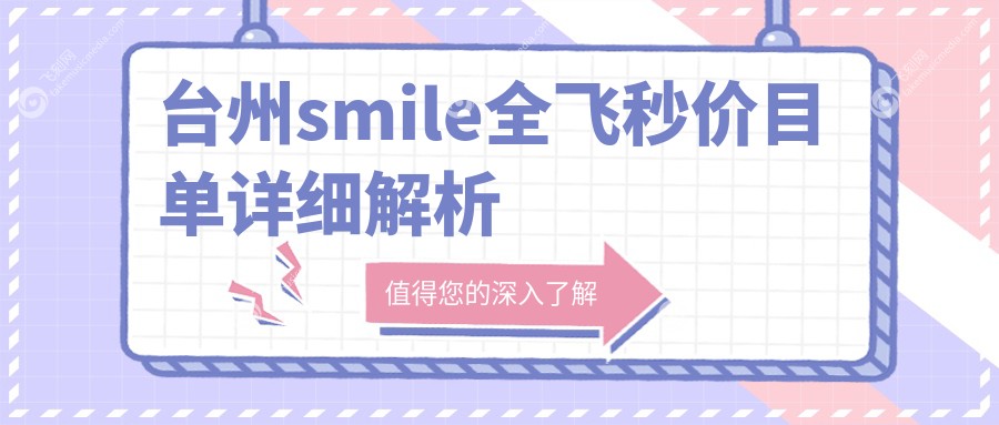 台州smile全飞秒价目单详细解析