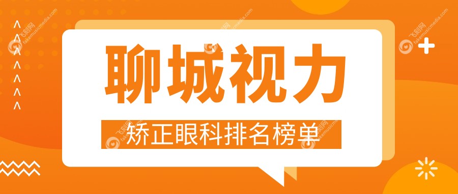 聊城视力矫正眼科排名榜单