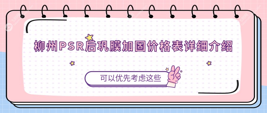 柳州PSR后巩膜加固价格表详细介绍