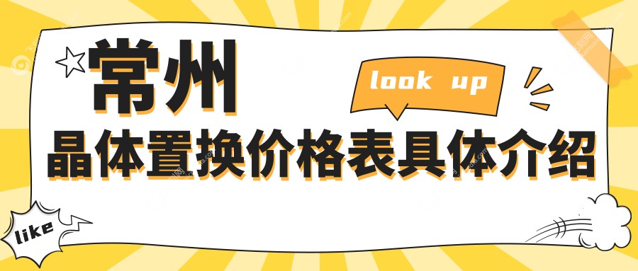 常州晶体置换价格表具体介绍