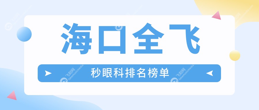 海口全飞秒眼科排名榜单