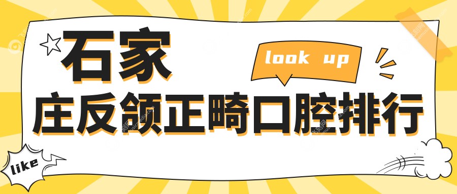 石家庄反颌正畸口腔排行