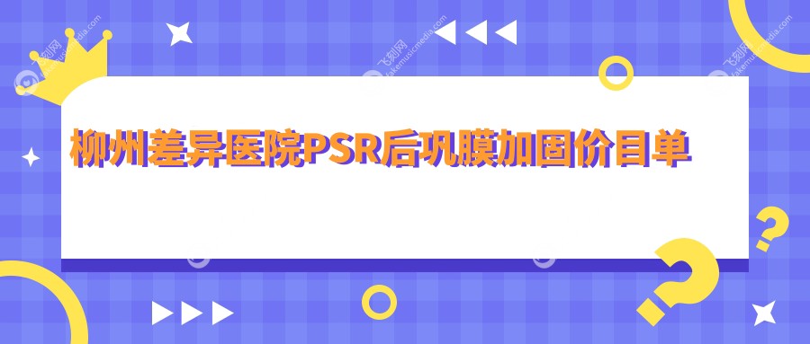 柳州差异医院PSR后巩膜加固价目单