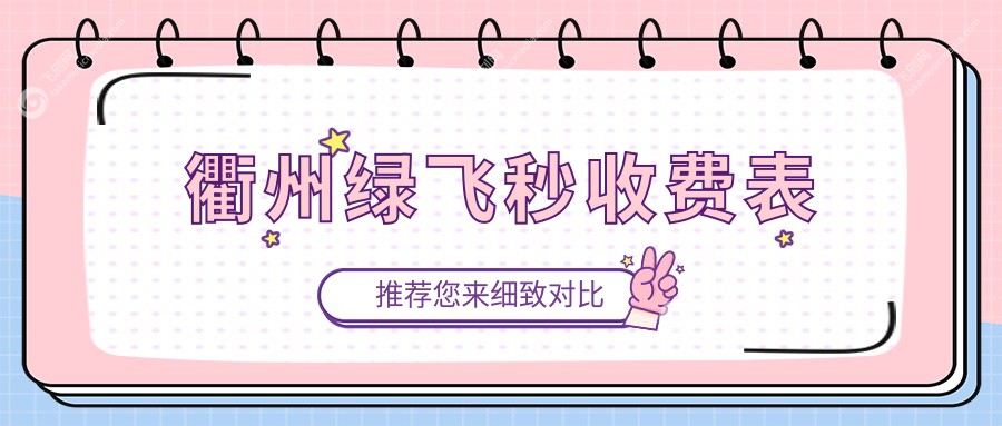 衢州绿飞秒收费表
