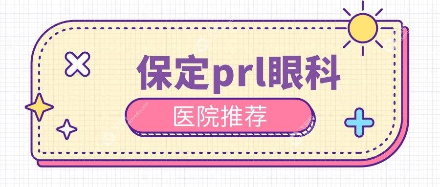 保定prl眼科医院推荐