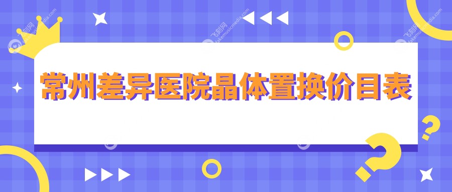 常州差异医院晶体置换价目表