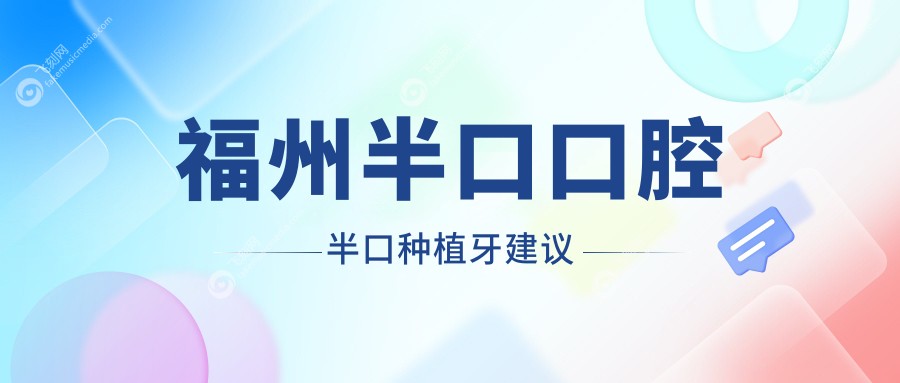 福州半口口腔半口种植牙建议